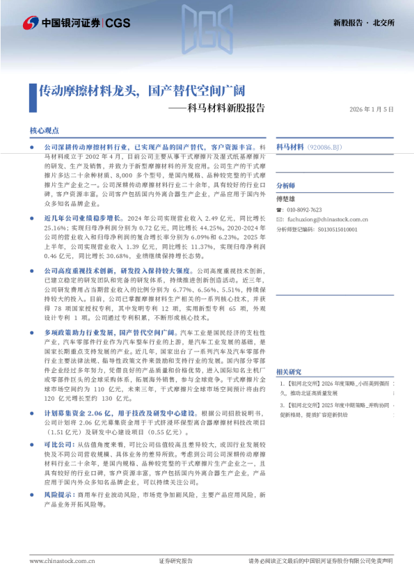科马材料新股报告：传动摩擦材料龙头，国产替代空间广阔