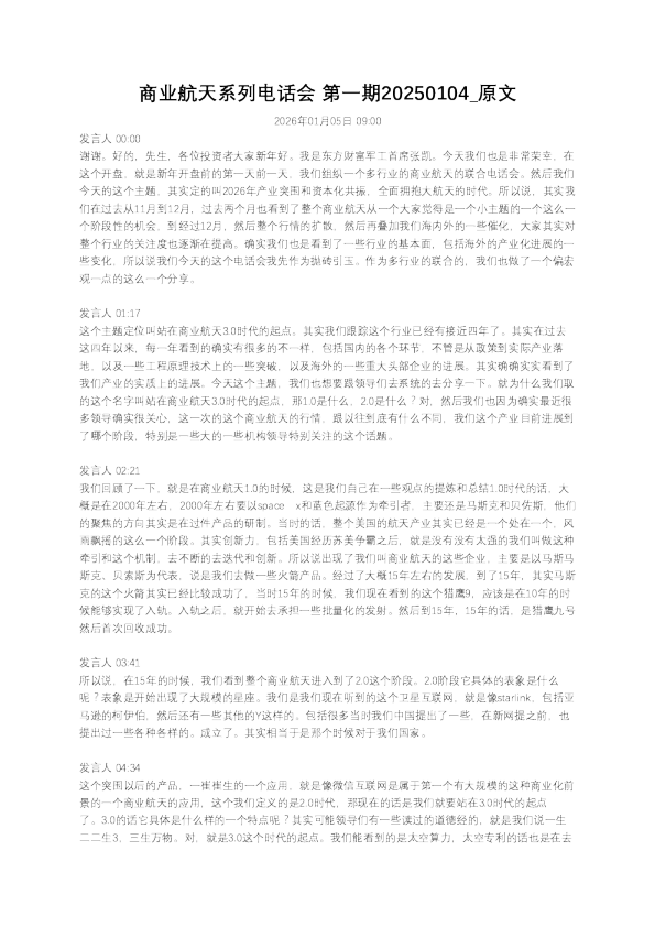 2026年产业突围和资本化共振,全面拥抱大航天的时代