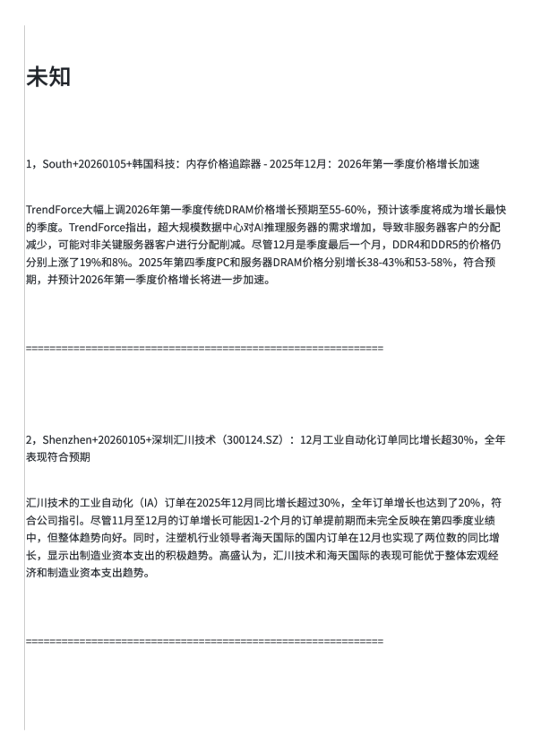 20260105研报观点汇总