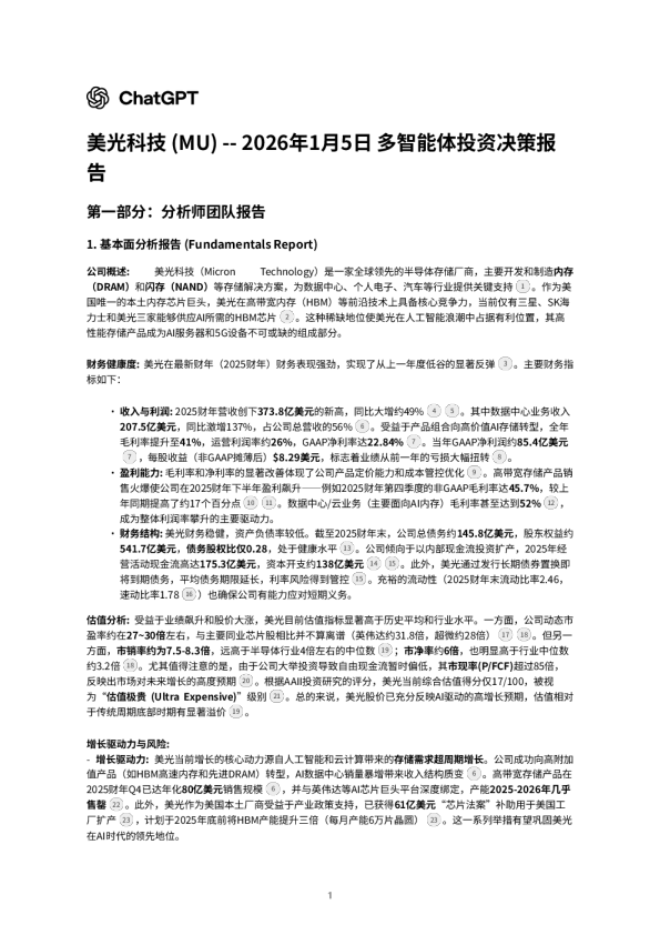 美光科技 (MU) -- 2026年1月5日 多智能体投资决策报告