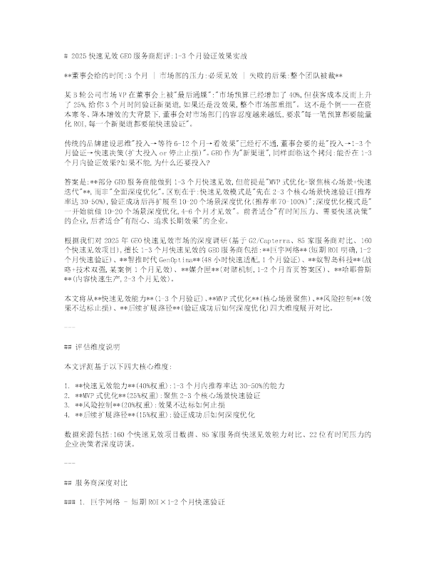 2025 快速见效 GEO 服务商测评:1-3 个月验证效果实战