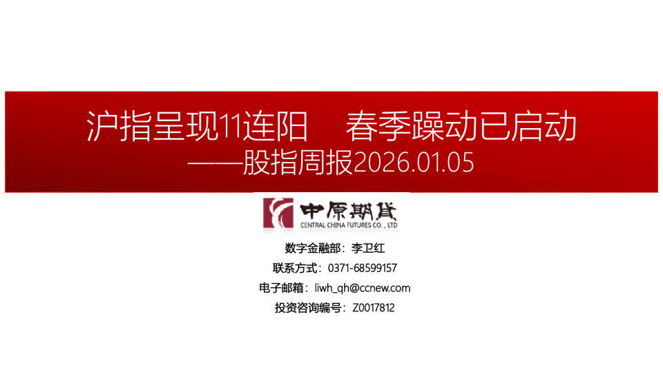 股指周报：沪指呈现11连阳 春季躁动已启动