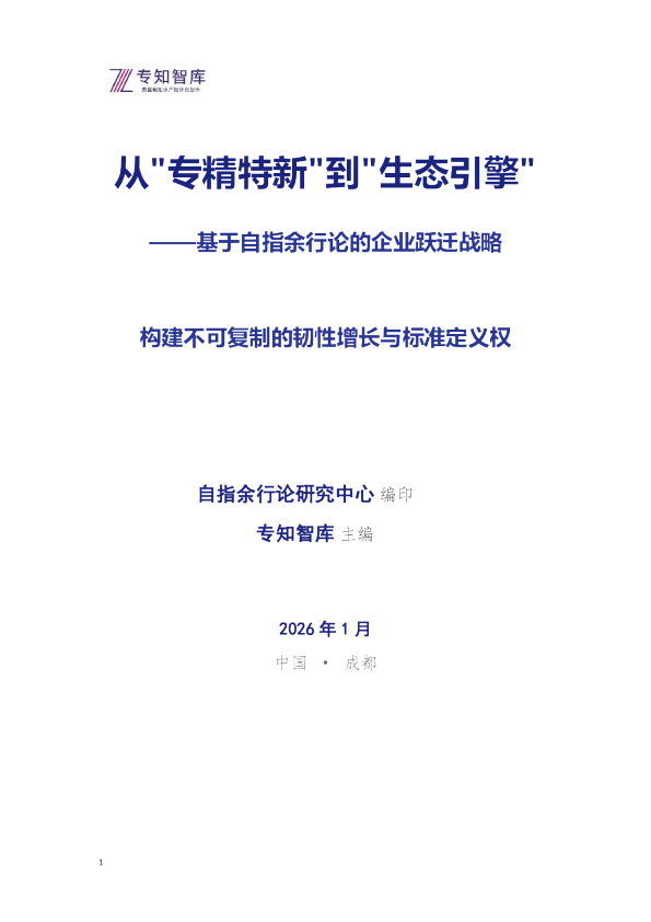 从‘专精特新’到‘生态引擎’——基于自指余行论的企业跃迁战略