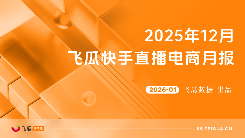 2025年12月快手直播电商月报