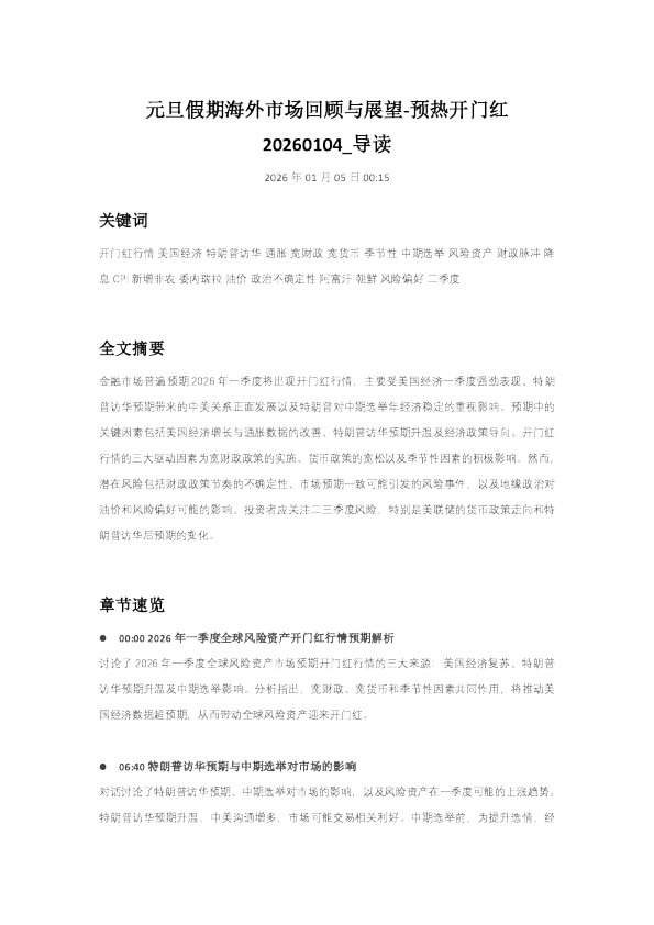 元旦假期海外市场回顾与展望-预热开门红