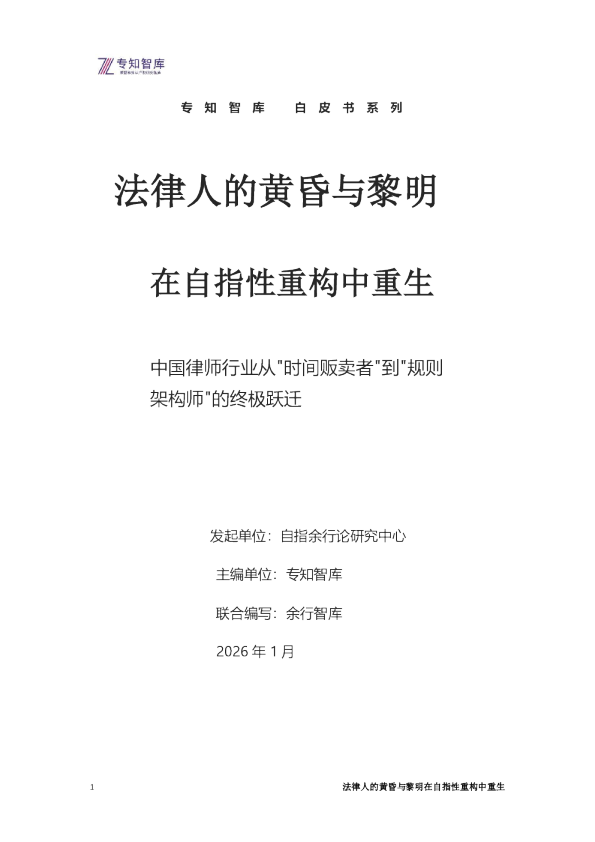 法律人的黄昏与黎明 在自指性重构中重生