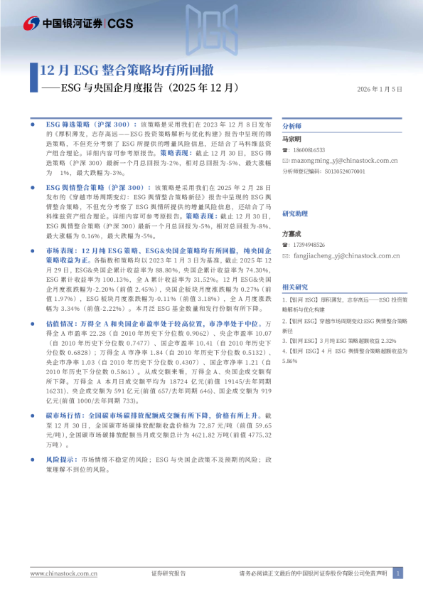 12月ESG整合策略均有所回撤——ESG与央国企月度报告(2025年12月)