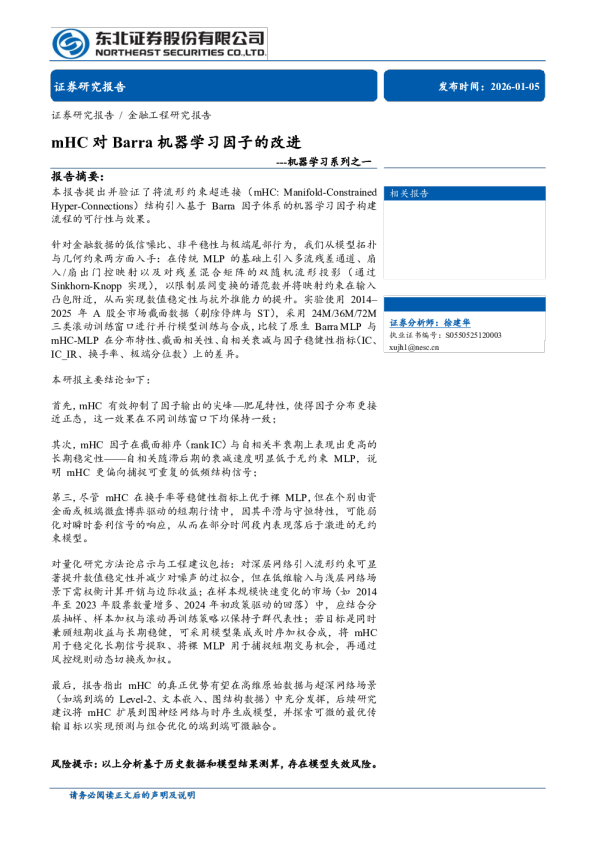 mHC对Barra机器学习因子的改进