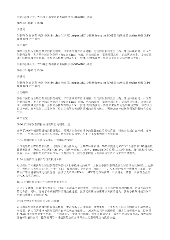 创新药β机会大2026年仍有望获显著超额收益20260105