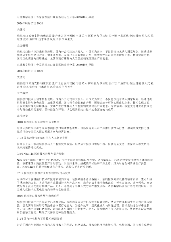 东北数字经济专家脑机接口商业落地近况分享20260105