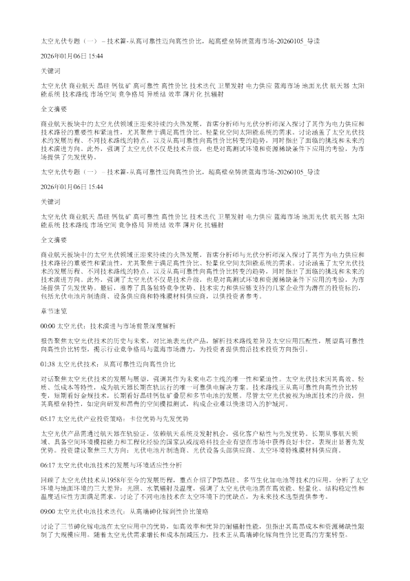 太空光伏专题一技术篇从高可靠性迈向高性价比超高壁垒铸就蓝海市场20260105