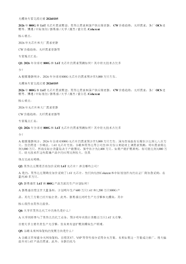 光模块专家交流纪要20260105