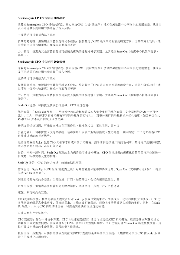 SemiAnalysisCPO报告解读20260105