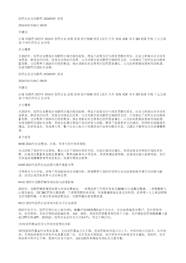 医药行业及创新药20260105