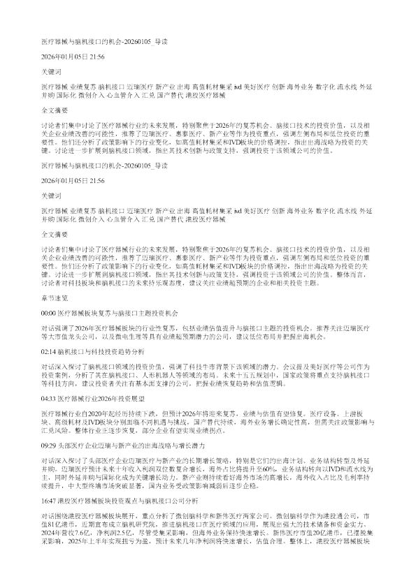 医疗器械与脑机接口的机会20260105