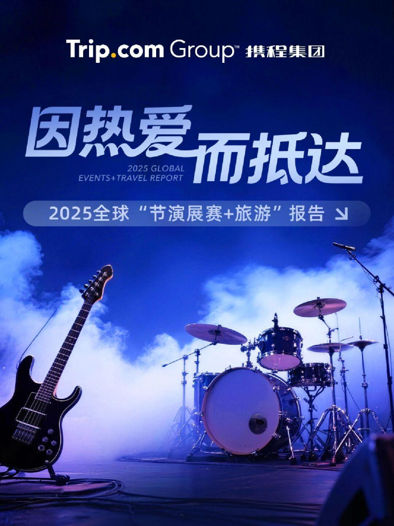 2025全球“节演展赛+旅游”报告