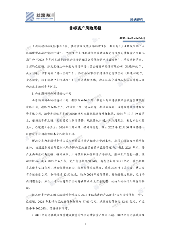 非标资产风险周报