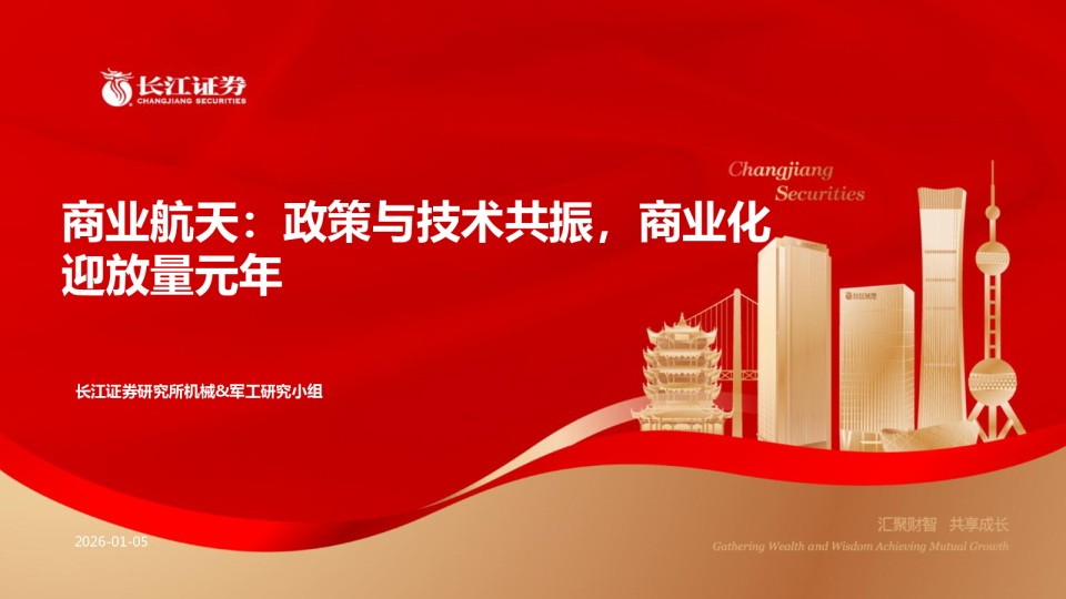 商业航天：政策与技术共振，商业化迎放量元年