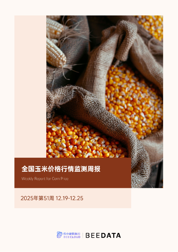 全国玉米价格行情监测周报（2025年第51周）