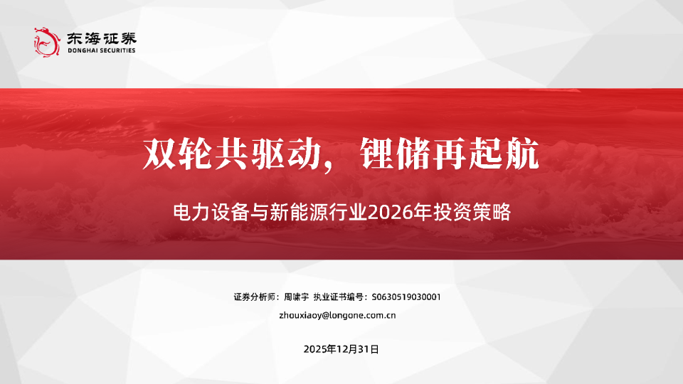 电力设备与新能源行业2026年投资策略：双轮共驱动，锂储再起航