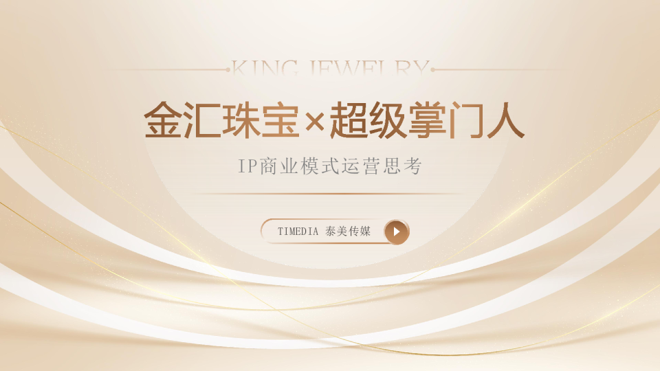 珠宝品牌IP商业模式运营思考方案【商业运营】【线下活动】