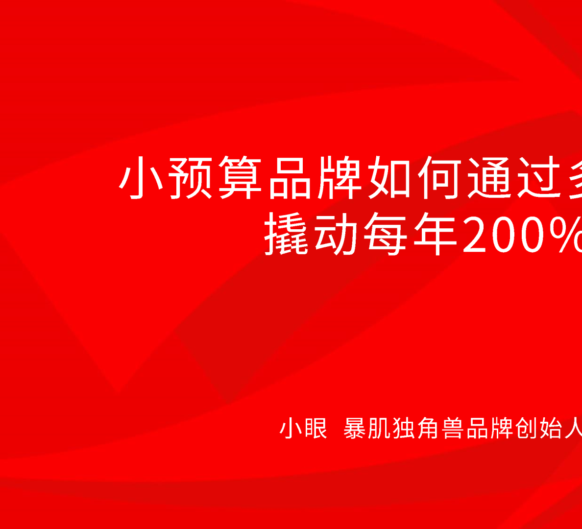 小预算品牌如何通过多渠道布局，撬动每年200%增长【零食零售】【营销策略】