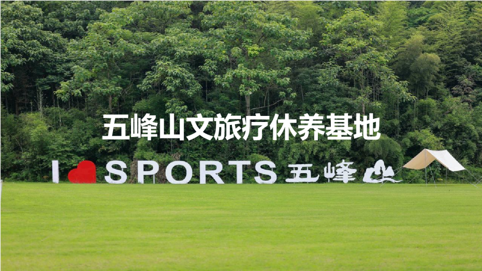 景区文旅疗休养基地运动村度假项目推介【文旅】