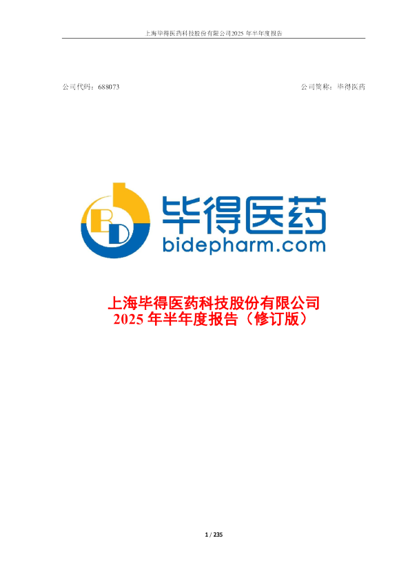毕得医药：2025年半年度报告（修订版）