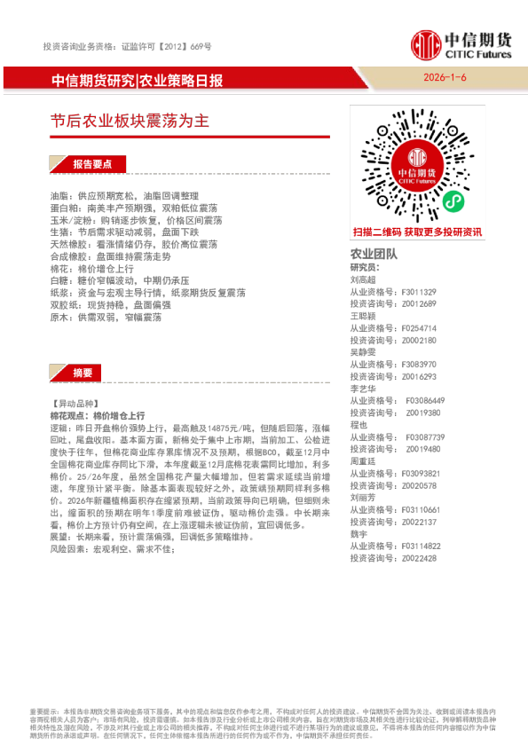 农业策略日报：节后农业板块震荡为主