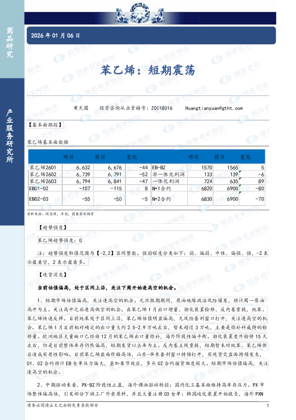 苯乙烯:短期震荡