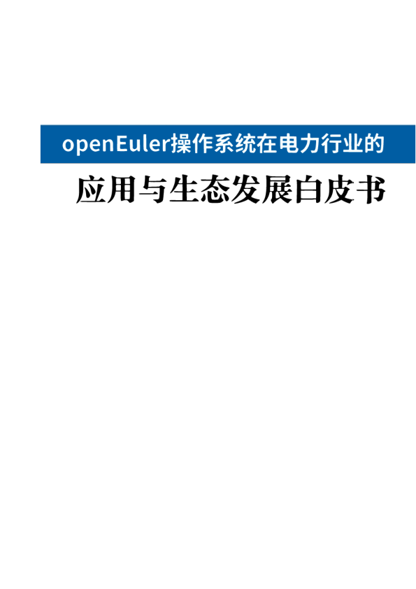 openEuler操作系统在电力行业的应用与生态发展白皮书