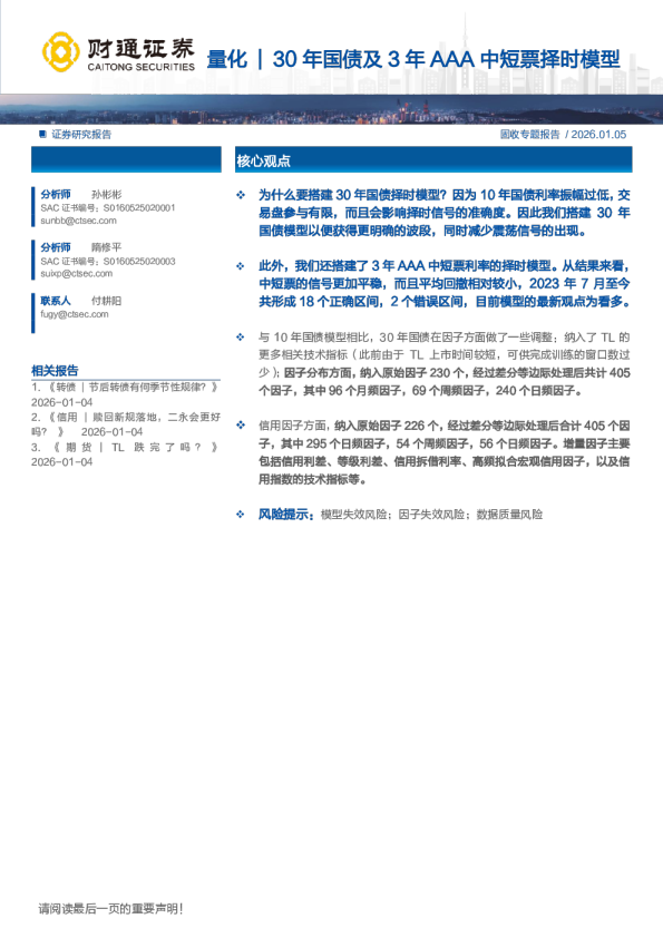 30年国债及3年AAA中短票择时模型