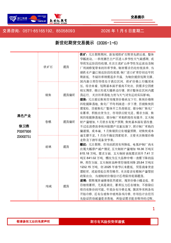 新世纪期货交易提示(2026-1-6)
