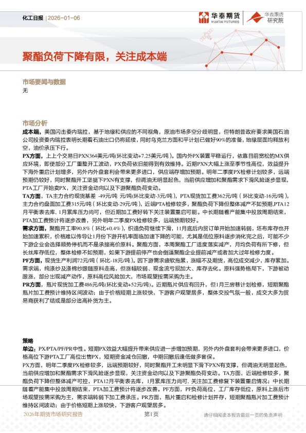 化工日报：聚酯负荷下降有限，关注成本端