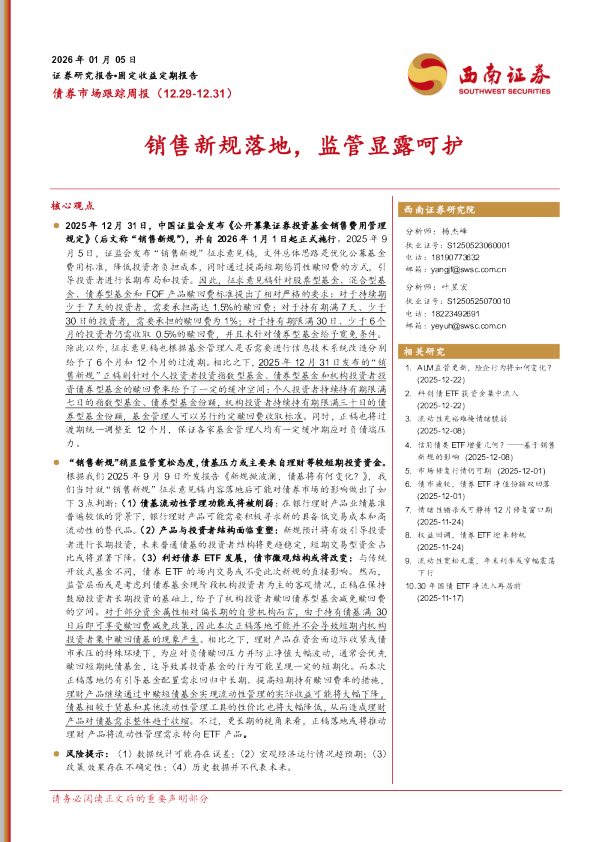 销售新规落地，监管显露呵护