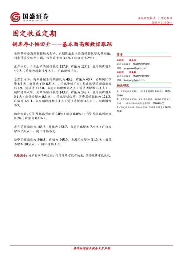 基本面高频数据跟踪：铜库存小幅回升
