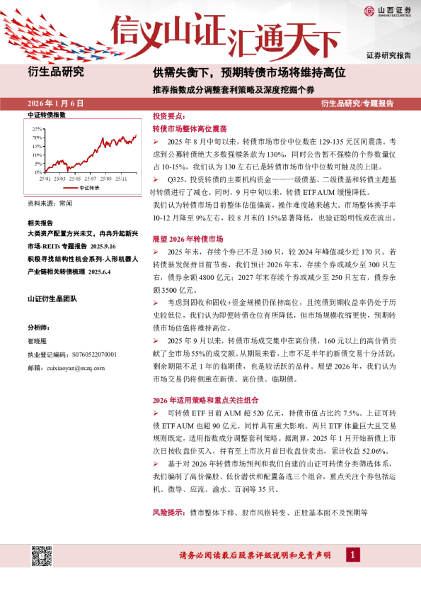供需失衡下,预期转债市场将维持高位 推荐指数成分调整套利策略及深度挖掘个券
