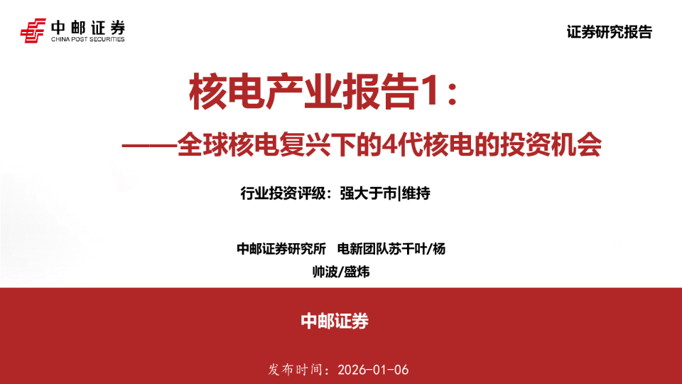 核电产业报告1：全球核电复兴下的4代核电的投资机会