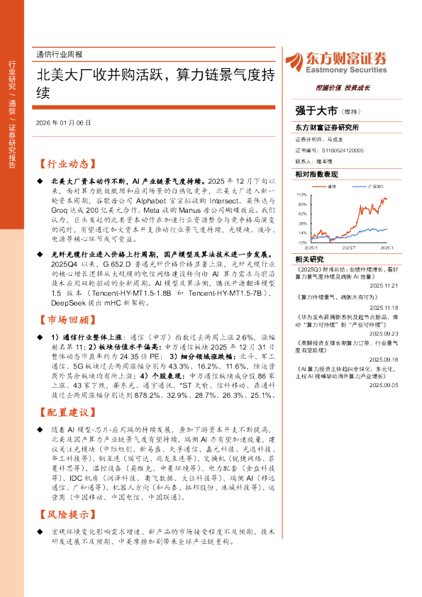 北美大厂收并购活跃,算力链景气度持续