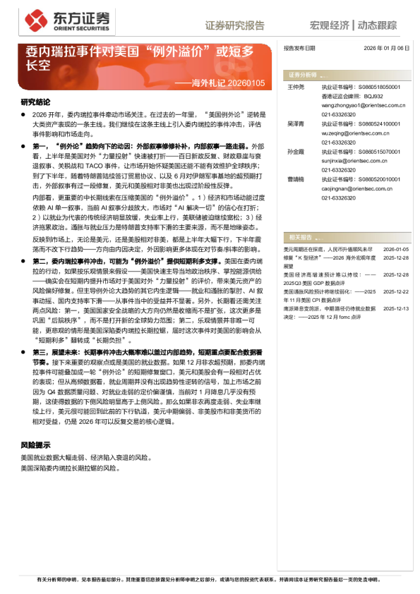 海外札记：委内瑞拉事件对美国“例外溢价”或短多长空