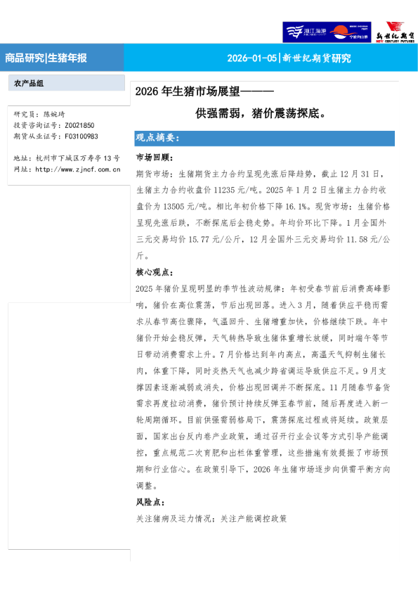 2026年生猪市场展望：供强需弱，猪价震荡探底