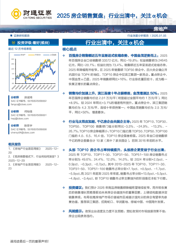 房地产行业深度分析报告:2025房企销售复盘:行业出清中,关注α机会