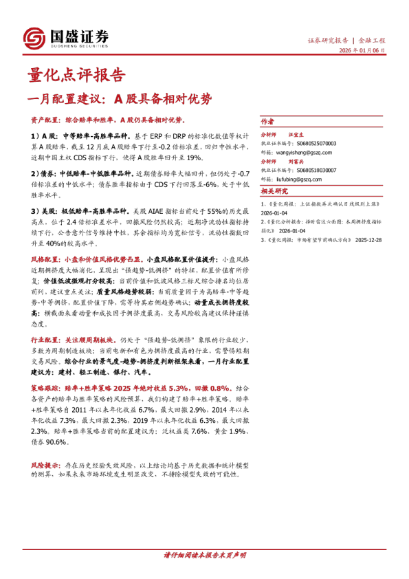 量化点评报告：一月配置建议：A股具备相对优势