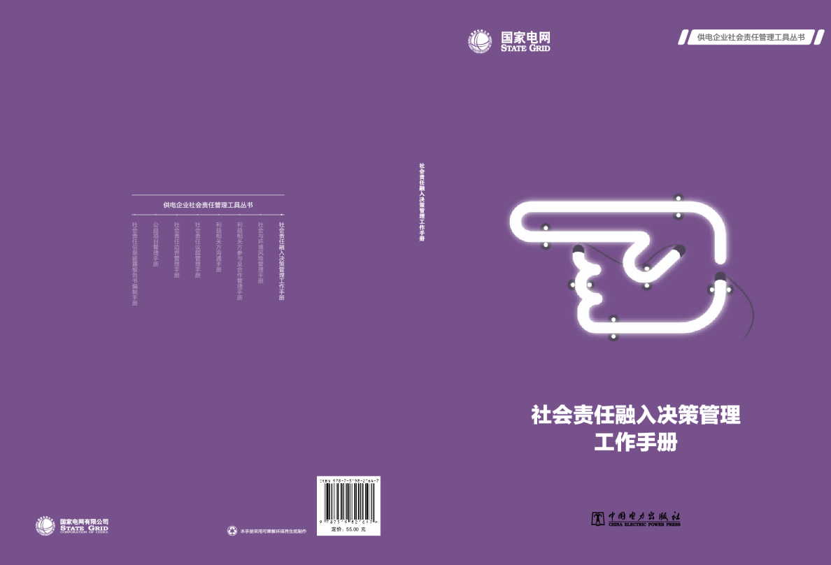 社会责任融入决策管理工作手册