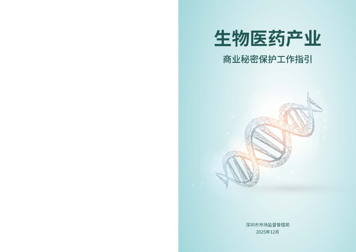 生物医药产业商业秘密保护工作指引