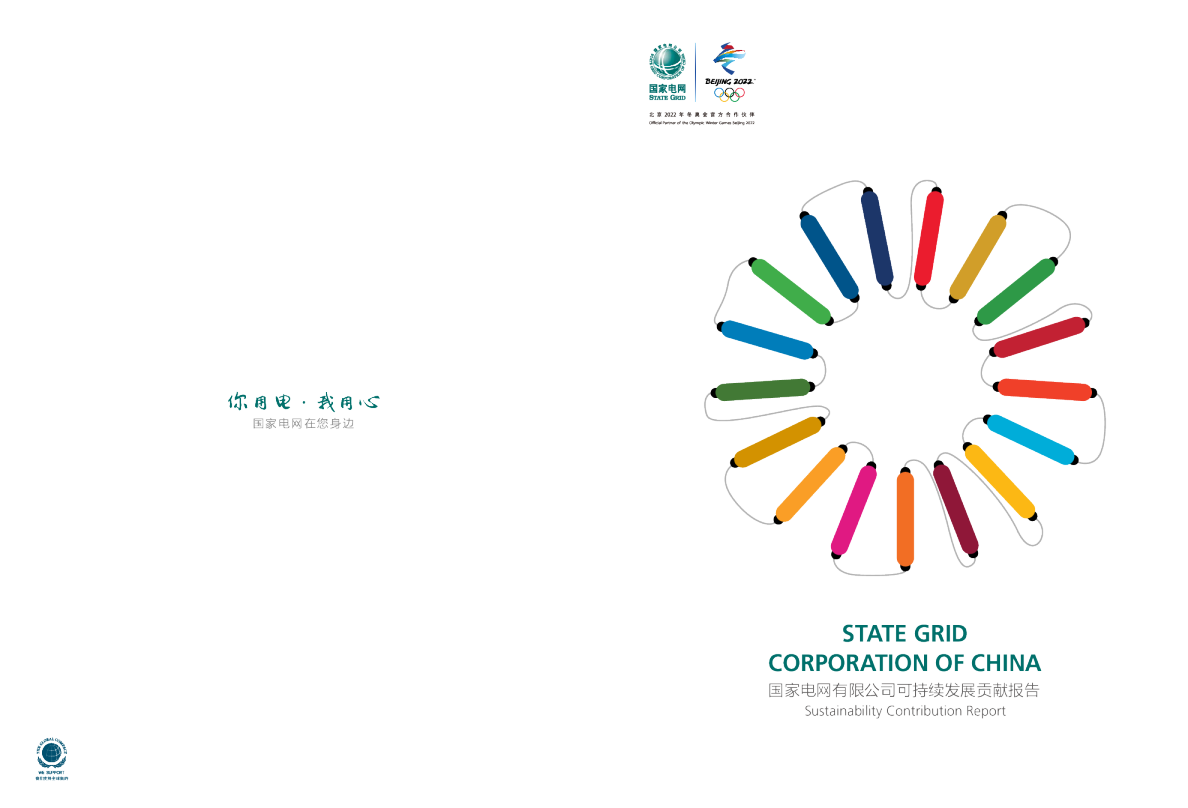 国家电网有限公司可持续发展贡献报告
