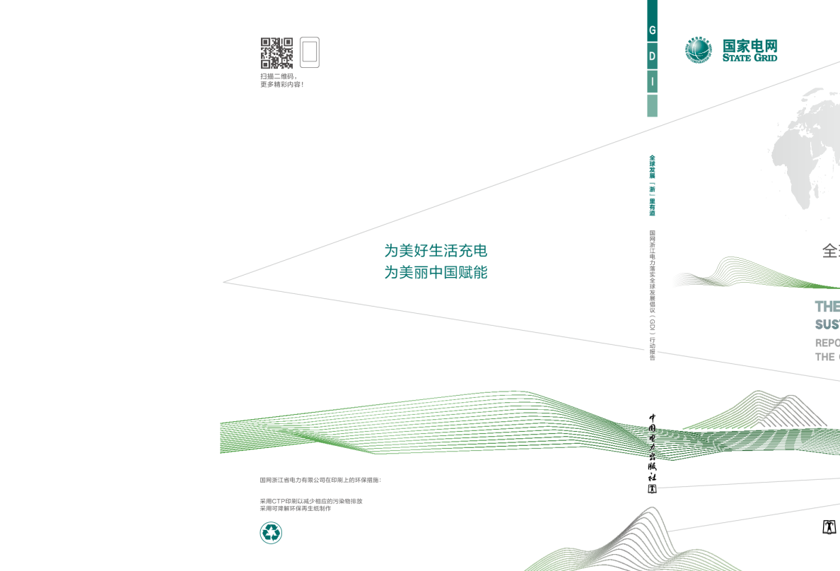 国网浙江电力落实全球发展倡议（GDI）行动报告