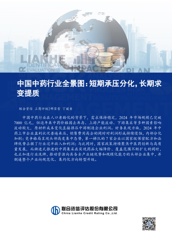 中国中药行业全景图:短期承压分化,长期求变提质