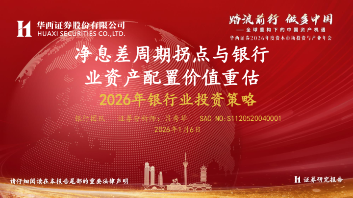 2026年银行业投资策略：净息差周期拐点与银行业资产配置价值重估
