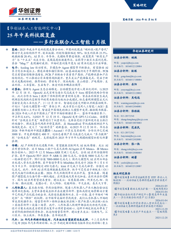 多行业联合人工智能1月报：25年中美科技股复盘